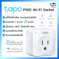 ราคา tapo P100 Wi-Fi Socket (by TP-LINK)