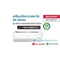 ราคา แอร์ชาร์ป Standard Inverter AH/AU-GX13 (R32) แอร์ใหม่2018 (000494)