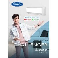 ราคา แอร์CARRIER CHALLENGER รุ่น 42HFE018/38HFE018(R32) 2018 (000487)