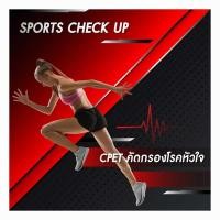 ราคา CPET + กรองโรคหัวใจ - Avarin Sports Check up (152608)