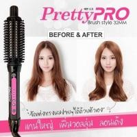 ราคา Pretty Pro Brush Style 26 mm แกนม้วนผมวอลลุม หนีบตรง ลอน ไดร์ผม (406)
