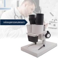ราคา กล้องจุลทรรศน์สเตอริโอ ไมโครสโคป สองตา 40x / AXS1005 (149)