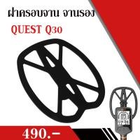 ราคา ฝาครอบจาน จานรอง Plate Cover Coil Quest Q30 ของแท้ ตรงรุ่น (195)