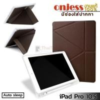ราคา ONJESS มีช่องปากกา เคส Apple iPad Pro 10.5 งานแท้ !!!!! (สีน้ำตาล) (33724)