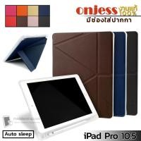 ราคา ONJESS มีช่องปากกา เคส Apple iPad Pro 10.5 / Air 3 2019 งานแท้ !!!!! (33507)