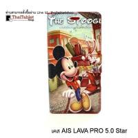 ราคา เคส AIS LAVA PRO 5.0 Star (SUPER COMBO PRO 5.0) ลายการ์ตูน เคส AIS LAVA PRO 5.0 Star ลาย 01 (9199)