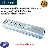 ราคา Clef Audio Powerbar 6 ปลั๊กกรองไฟ กันไฟกระชาก คุณภาพสูง ใช้กับทีวีเครื่องเสียง และเครื่องใช้ไฟฟ้าทุกชนิด สายใหญ่ยาว 3M. (1141)