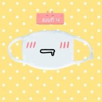 ราคา หน้ากากกันฝุ่น ผ้าปิดปาก น่ารัก ลายการ์ตูน emoji emoticon ขนาด 20 x 11 cm ผ้าปิดปาก แบบที่ 4 (116)