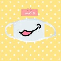 ราคา หน้ากากกันฝุ่น ผ้าปิดปาก น่ารัก ลายการ์ตูน emoji emoticon ขนาด 20 x 11 cm ผ้าปิดปาก แบบที่ 6 (118)