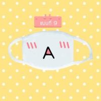 ราคา หน้ากากกันฝุ่น ผ้าปิดปาก น่ารัก ลายการ์ตูน emoji emoticon ขนาด 20 x 11 cm ผ้าปิดปาก แบบที่ 9 (121)
