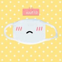 ราคา หน้ากากกันฝุ่น ผ้าปิดปาก น่ารัก ลายการ์ตูน emoji emoticon ขนาด 20 x 11 cm ผ้าปิดปาก แบบที่ 13 (133)