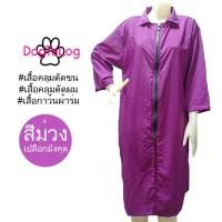 ราคา เสื้อคลุมตัดขนสุนัข แบบคอปกแขนยาว : สีม่วงเปลือกมังคุด เบอร์ S (2372)