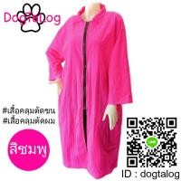 ราคา เสื้อคลุมตัดขนสุนัข แบบคอปกแขนยาว : สีชมพู เบอร์ M (2131)