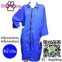 ราคา เสื้อคลุมตัดขนสุนัข แบบคอปกแขนยาว : สีน้ำเงิน เบอร์ L (2139)