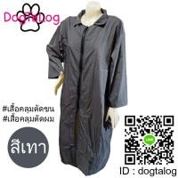 ราคา เสื้อคลุมตัดขนสุนัข แบบคอปกแขนยาว : สีเทา เบอร์ M (2144)
