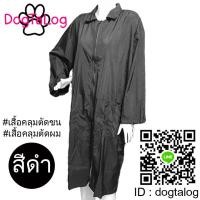 ราคา เสื้อคลุมตัดขนสุนัข แบบคอปกแขนยาว : สีดำ เบอร์ L (2173)