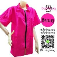 ราคา เสื้อช่างตัดขนสุนัข แบบคอจีน แขนสั้น : สีชมพู เบอร์ M (2354)