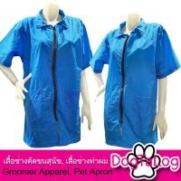 ราคา Dogtalog Groomer Apparel เสื้อคลุมผ้าร่ม เสื้อคลุมตัดขน เสื้อคลุมช่าง เสื้อคลุมกันเปื้อน สีฟ้า (2356)