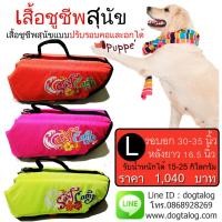 ราคา เสื้อชูชีพสุนัข Puppe&apos; เบอร์ L (1307)