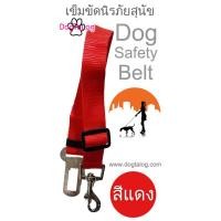 ราคา เข็มขัดนิรภัยสำหรับสุนัข สีแดง (1966)