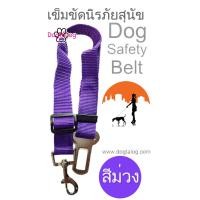 ราคา เข็มขัดนิรภัยสำหรับสุนัข สีม่วง (1968)