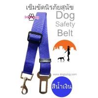 ราคา เข็มขัดนิรภัยสำหรับสุนัข สีน้ำเงิน (1969)