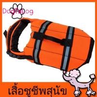 ราคา เสื้อชูชีพสุนัขเบอร์ XXS แบบมาตรฐาน : สีส้ม (2160)