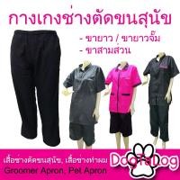 ราคา Dogtalog Groomer Apparel กางเกงตัดขนสุนัข แบบสามส่วน สีดำ (2162)