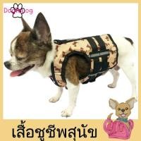 ราคา เสื้อชูชีพสุนัขแบบเสื้อกล้าม : สีน้ำตาลลายหมา เบอร์ 1 (2228)