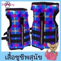 ราคา เสื้อชูชีพสุนัขแบบเสื้อกล้าม : ลายสก๊อตสีฟ้า (2241)