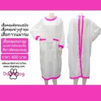 ราคา DogTaLog Groomer Apparel เสื้อคลุมผ้าร่ม เสื้อคลุมตัดขน เสื้อคลุมช่าง เสื้อคลุมกันเปื้อน : สีขาวตัดขอบชมพู (2323)