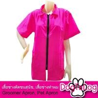 ราคา Dogtalog Groomer Apparel เสื้อคลุมผ้าร่ม เสื้อคลุมตัดขน เสื้อคลุมช่าง เสื้อคลุมกันเปื้อน สีชมพู (2353)