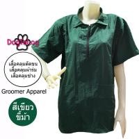 ราคา Dogtalog Groomer Apparel เสื้อคลุมผ้าร่ม เสื้อคลุมตัดขน เสื้อคลุมช่าง เสื้อคลุมกันเปื้อน สีเขียวขี้ม้า เบอร์ M (2382)