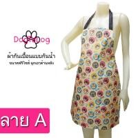 ราคา ผ้ากันเปื้อนแบบกันน้ำ (2384)