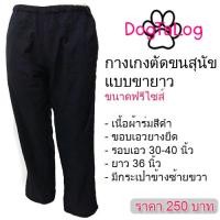 ราคา DOGTALOG Groomer Apparel กางเกงตัดขนสุนัข สีดำ แบบขายาว (2405)