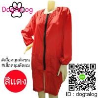 ราคา Dogtalog Groomer Apparel เสื้อคลุมผ้าร่ม เสื้อคลุมตัดขน เสื้อคลุมช่าง เสื้อคลุมกันเปื้อน ชุดกันเปื้อน แดง แขนยาวจั๊ม เบอร์ L (2414)