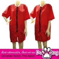 ราคา Dogtalog Groomer Apparel เสื้อคลุมผ้าร่ม เสื้อคลุมตัดขน เสื้อคลุมช่าง เสื้อคลุมกันเปื้อน ชุดกันเปื้อน แดง (2415)