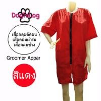 ราคา Dogtalog Groomer Apparel เสื้อคลุมผ้าร่ม เสื้อคลุมตัดขน เสื้อคลุมช่าง เสื้อคลุมกันเปื้อน ชุดกันเปื้อน แดง แขนสั้น เบอร์ M (2416)