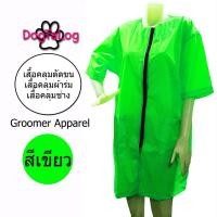ราคา Dogtalog Groomer Apparel เสื้อคลุมผ้าร่ม เสื้อคลุมตัดขน เสื้อคลุมช่าง เสื้อคลุมกันเปื้อน ชุดกันเปื้อน เขียว แขนสั้น เบอร์ L (2426)