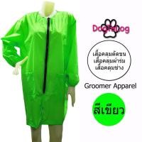ราคา Dogtalog Groomer Apparel เสื้อคลุมผ้าร่ม เสื้อคลุมตัดขน เสื้อคลุมช่าง เสื้อคลุมกันเปื้อน ชุดกันเปื้อน เขียว แขนยาวจั๊ม เบอร์ M (2428)