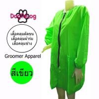 ราคา Dogtalog Groomer Apparel เสื้อคลุมผ้าร่ม เสื้อคลุมตัดขน เสื้อคลุมช่าง เสื้อคลุมกันเปื้อน ชุดกันเปื้อน เขียว แขนยาวจั๊ม เบอร์ L (2429)
