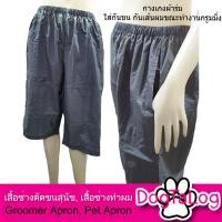 ราคา Dogtalog Groomer Apparel กางเกงตัดขนสุนัข แบบสามส่วน ไซส์ใหญ่พิเศษ สีเทา (2496)