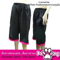 ราคา Dogtalog Groomer Apparel กางเกงตัดขนสุนัข แบบสามส่วน งานสั่งตัดพิเศษ (2498)
