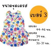 ราคา Dogtalog ชุดเดรสน้องหมา กระโปรงน้องหมา เสื้อหมา เสื้อสุนัข เสื้อหมาน่ารักๆ ลายดอกไม้ แบบลาย เบอร์ 3 (2538)
