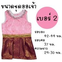 ราคา Dogtalog ชุดออเจ้า ชุดไทยน้องหมา ออเจ้าน้องหมา กระโปรงน้องหมา เสื้อหมา เสื้อสุนัข เสื้อหมาน่ารักๆ เสื้อสีชมพูกุ้นขอบสีขาว กระโปรงดิ้นทองสีม่วง (2547)