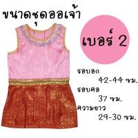 ราคา Dogtalog ชุดออเจ้า ชุดไทยน้องหมา ออเจ้าน้องหมา กระโปรงน้องหมา เสื้อหมา เสื้อสุนัข เสื้อหมาน่ารักๆ เสื้อสีชมพูกุ้นขอบสีขาว กระโปรงดิ้นทองสีส้ม (2548)