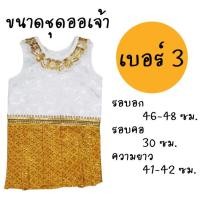 ราคา Dogtalog ชุดออเจ้า ชุดไทยน้องหมา ออเจ้าน้องหมา กระโปรงน้องหมา เสื้อหมา เสื้อสุนัข เสื้อหมาน่ารักๆ เบอร์ 3 (2543)
