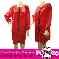 ราคา Dogtalog Groomer Apparel เสื้อคลุมผ้าร่ม เสื้อคลุมตัดขน เสื้อคลุมช่าง เสื้อคลุมกันเปื้อน ชุดกันเปื้อน แดง (2412)