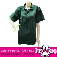 ราคา Dogtalog Groomer Apparel เสื้อคลุมผ้าร่ม เสื้อคลุมตัดขน เสื้อคลุมช่าง เสื้อคลุมกันเปื้อน สีเขียวขี้ม้า (2381)