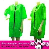 ราคา Dogtalog Groomer Apparel เสื้อคลุมผ้าร่ม เสื้อคลุมตัดขน เสื้อคลุมช่าง เสื้อคลุมกันเปื้อน ชุดกันเปื้อน เขียว (2424)